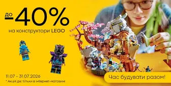 Час будувати разом! LEGO зі знижкою до -40%!