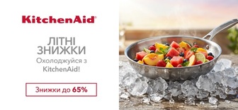Знижки до -65% на посуд KitchenAid