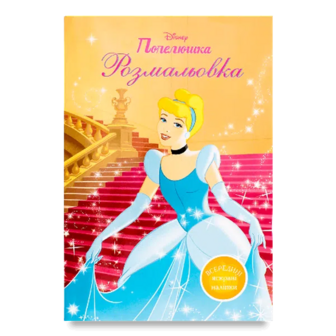 Розмальовка Disney Попелюшка
