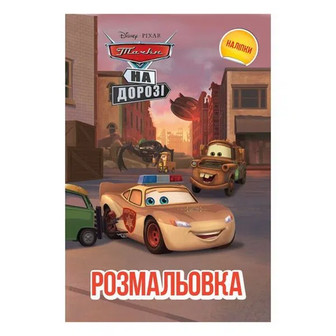 Розмальовка Disney-Pixar Тачки на дорозі