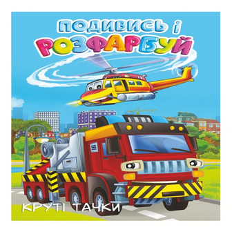 Розмальовка Круті тачки з підказкою