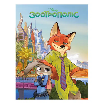 Книга Disney Зоотрополіс Магічна колекція 1192