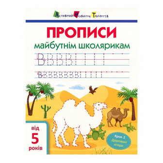 Книга АРТ Прописи майбутнім школярикам Крок 2
