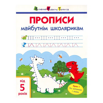 Книга АРТ Прописи майбутнім школярикам Крок 1