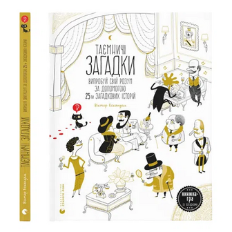 Книга Видавництво Старого Лева Таємничі загадки