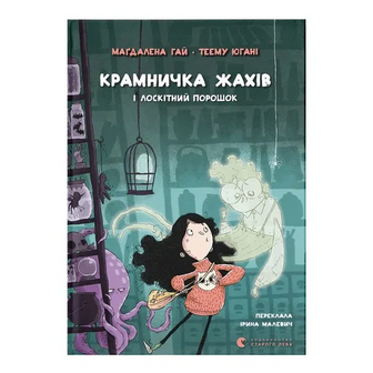 Книга Видавництво Старого Лева Крамниця жахів і лоскітний порошок