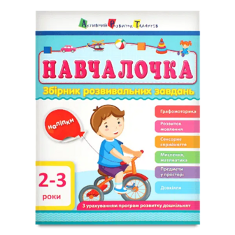 Книга Ранок АРТ Навчалочка 2-3 роки, укр