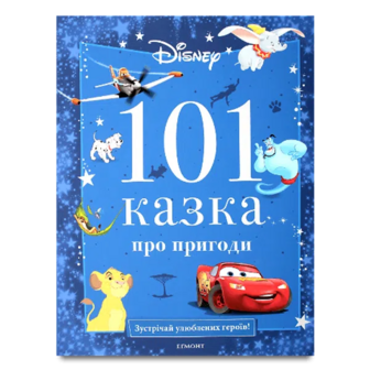 Книга Disney «101 казка» для хлопчиків, подарункове видання