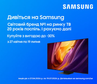 Купуйте телевізори Samsung з вигодою до -30%