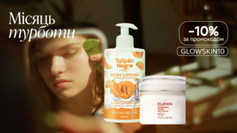 -10% на креми та скраби для тіла за промокодом GLOWSKIN10