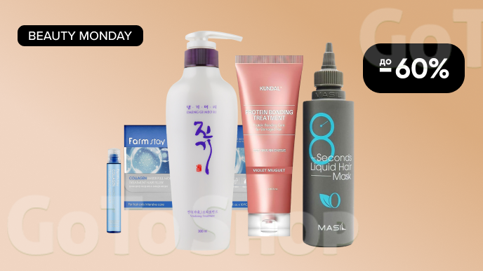 BEAUTY MONDAY! До -60% на догляд за волоссям