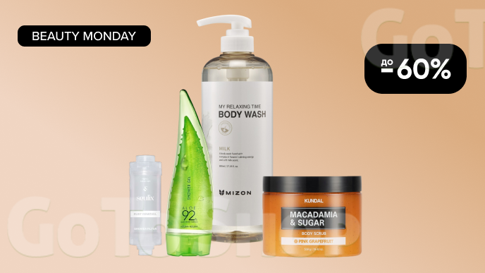 BEAUTY MONDAY! До -60% на  догляд за тілом