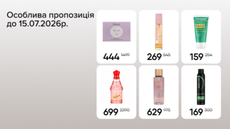 Особлива пропозиція з 13.07 до 15.07