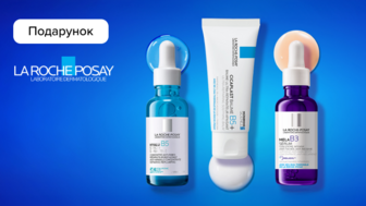 Купуй засоби бренду La Roche-Posay на суму від 1000 грн та отримуй подарунок*!