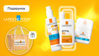 Купуй від 2-х засобів бренду La Roche-Posay та отримуй подарунок*!