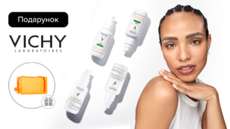 Купуй засоби бренду VICHY та отримуй подарунок*!