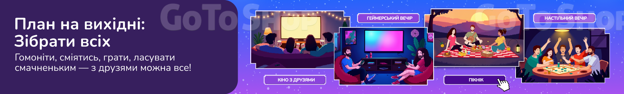 План на вихідні: Зібрати всіх