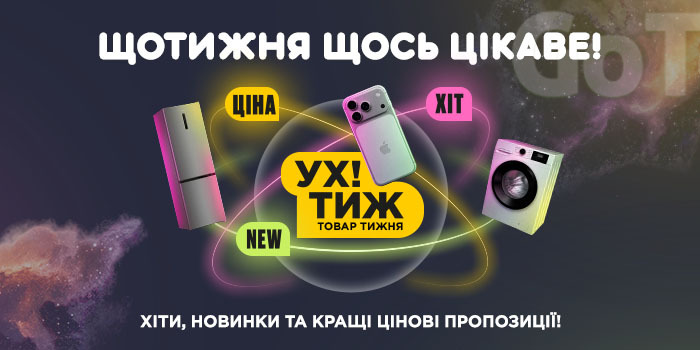 УХ! ТИЖ. Товар тижня