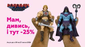 - 25% на іграшки Володарі Всесвіту!