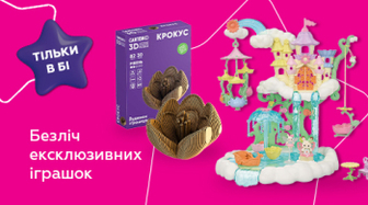 Ексклюзивні іграшки саме для вас!