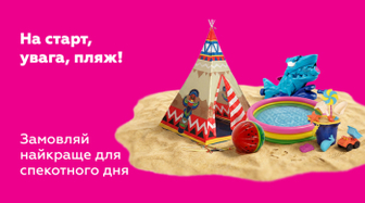 Все для водних ігор і пляжних розваг