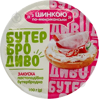 БутерброДиво Закуска з шинкою по-мексиканськи 100г