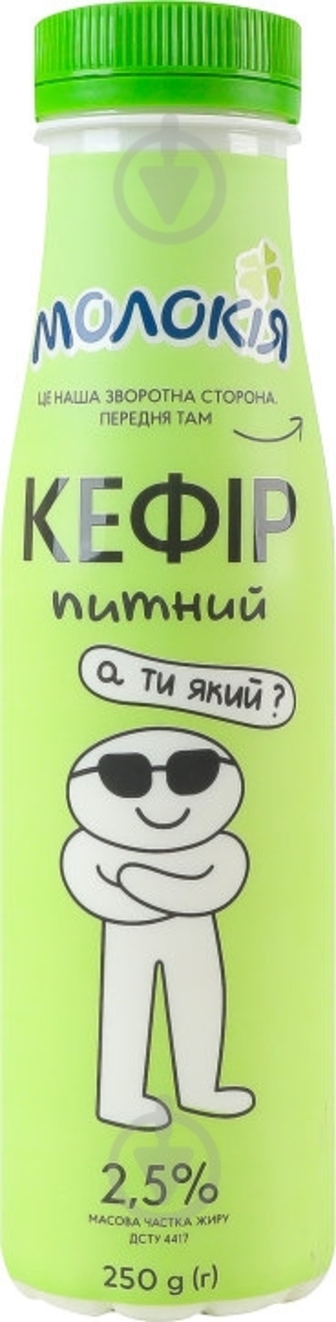 Кефір Молокія питний 2.5% 250г