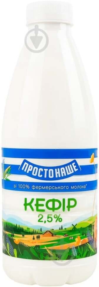 Кефір ПРОСТОНАШЕ 2,5% 870 г