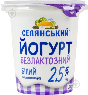 Йогурт ТМ Селянський безлактозний 2,5% 280 г