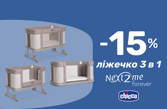 15% знижка на дитячі ліжка Chicco Next 2 Me