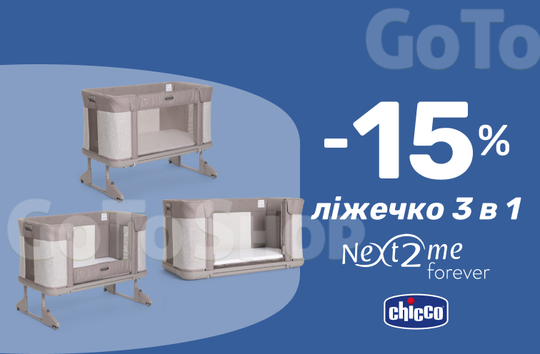 15% знижка на дитячі ліжка Chicco Next 2 Me