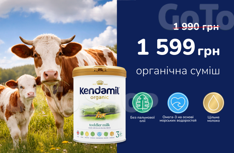 Суперціна на Kendamil Organic