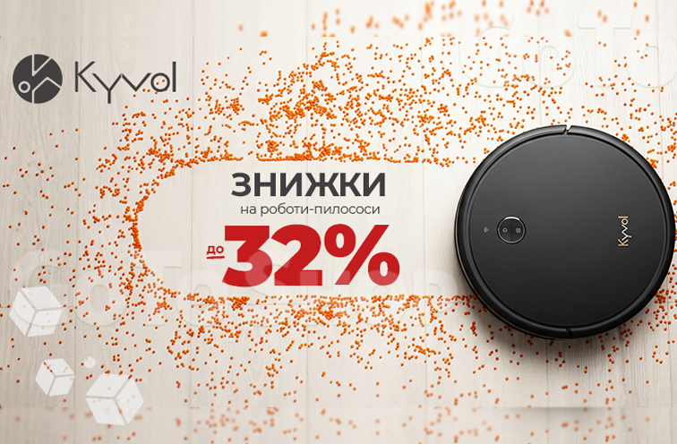 Знижки до 32% на робот-пилососи Kyvol