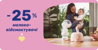 -25% на ефективні помічники для годування