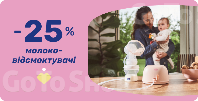 -25% на ефективні помічники для годування