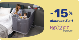 -15% на ліжечко 3 в 1 Next2Me Forever!