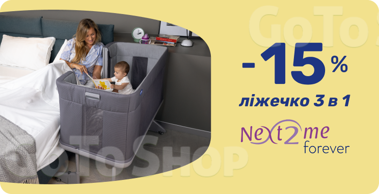 -15% на ліжечко 3 в 1 Next2Me Forever!