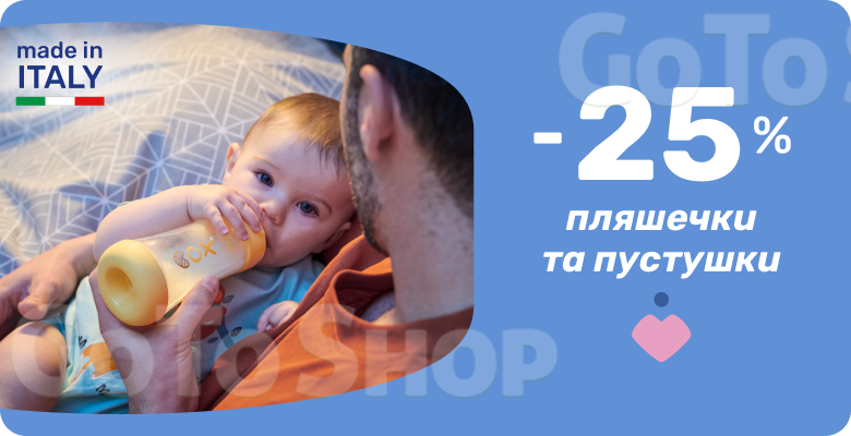 -25% на ортодонтичні пустушки та антиколькові пляшечки!