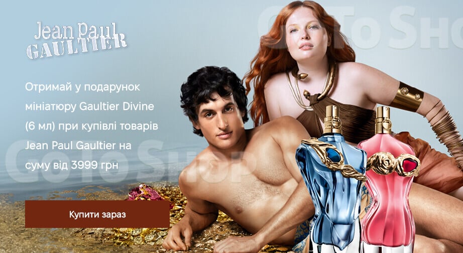 Акція Jean Paul Gaultier