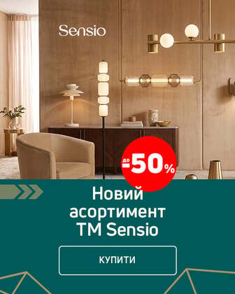 Краща ціна на товари TM Sensio з економією до 50%*!