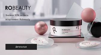 Акція Robeauty