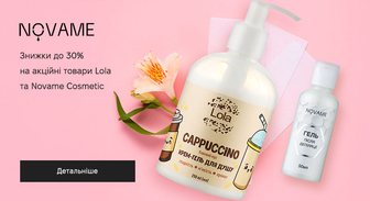 Акція Lola и Novame Cosmetic
