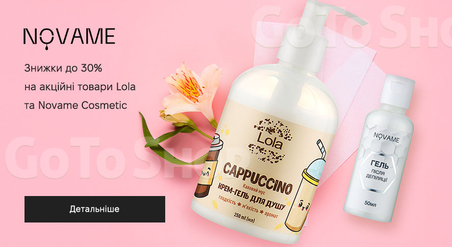 Акція Lola и Novame Cosmetic