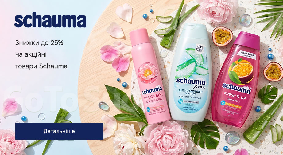 Акція Schauma