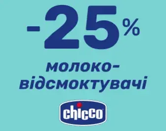 Знижка -25% на молоковідсмоктувачі Chicco