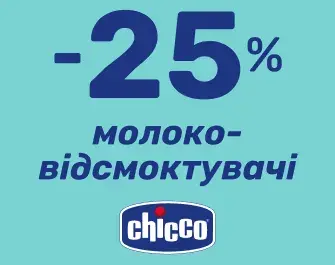 Знижка -25% на молоковідсмоктувачі Chicco
