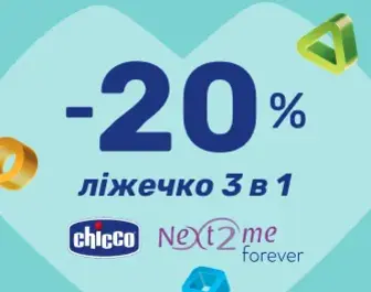 20% знижка на дитячі ліжка Chicco Next 2 Me