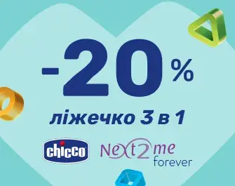 20% знижка на дитячі ліжка Chicco Next 2 Me