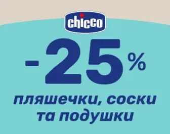 До -25% знижки на пляшечки, соски Chicco