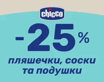 До -25% знижки на пляшечки, соски Chicco